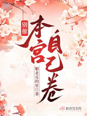 别拿本宫不当干部