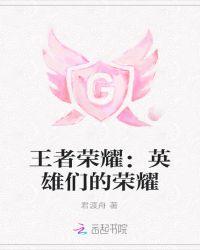 王者荣耀新英雄有哪些