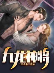 九龙神薡笔趣阁