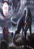 英雄联盟之战狼出征