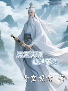 仙尊凌霄上君