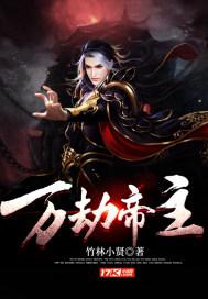 万劫帝主血汗泪