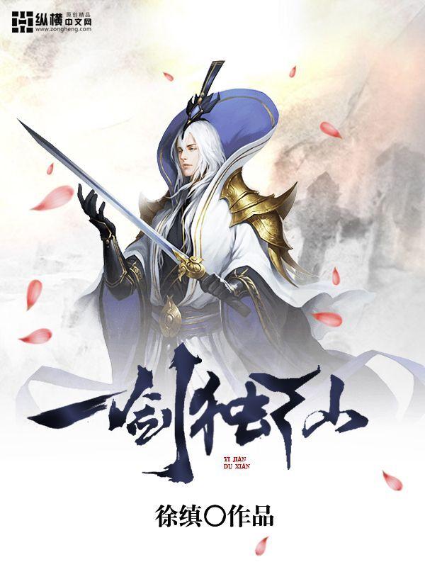 一剑独仙境界划分