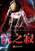 超神学院之寂寞