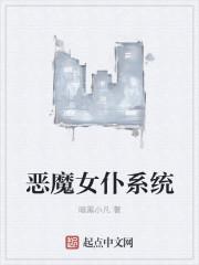 魔界女仆恶魔天使