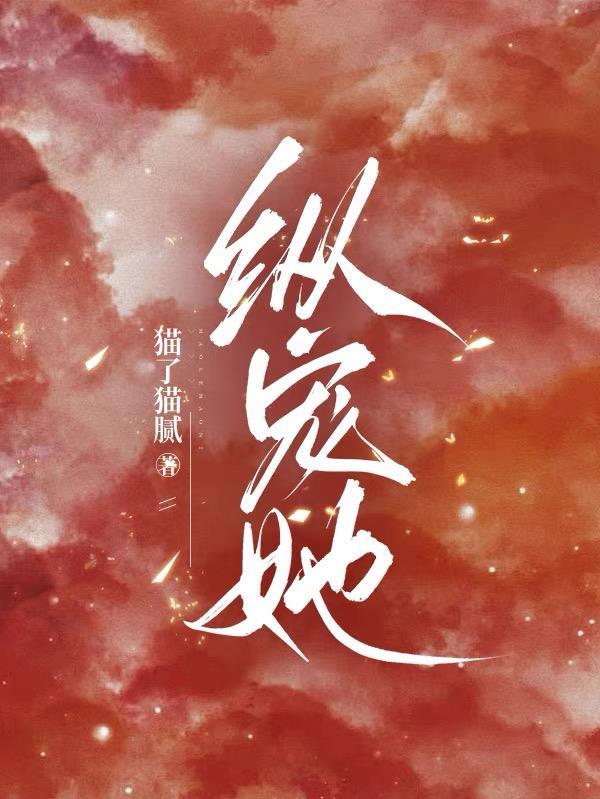 纵宠她by笔趣阁