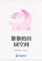 黎景的田园生活