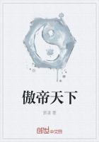 傲世帝歌全文免费阅读