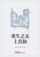 重生之无上真仙免费阅读