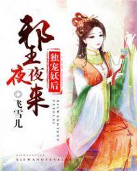 独宠妖后邪王夜夜来免费