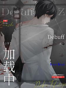 万人迷反派禁止触发debuff全文阅读