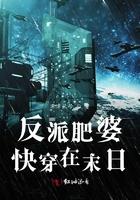 反派肥婆快穿在末日的