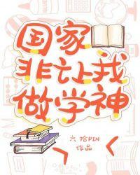 国家非得让我当学神