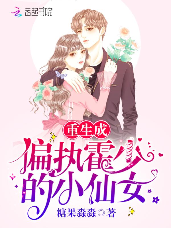 书名重生成偏执霍少的小仙女