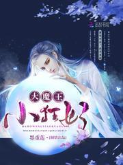 大魔王小狂妃结局男女主在一起了吗