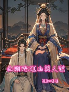 山阴传江山美人谋