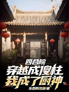 四合院从厨师到大神豪