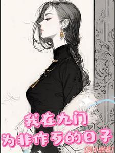 我在九门吃软饭