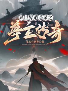 异世界之逍遥游