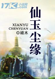 仙玉尘缘好看吗