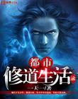 都市修仙生活