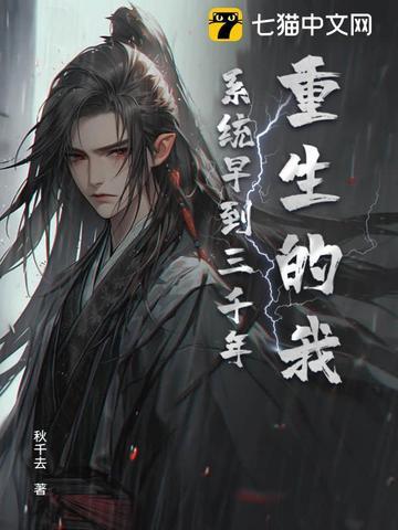 重生三年前得到系统的