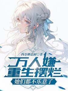 她们都不乐意了别名