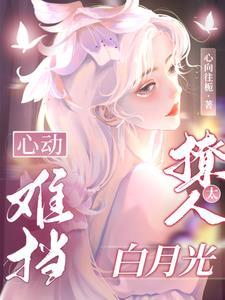 心动难控免费阅读