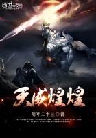 天威煌煌是什么意思