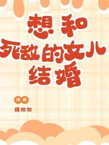 女儿说不想结婚怎么办