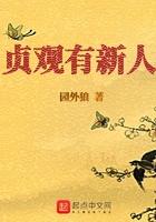 贞观有新人免费阅读
