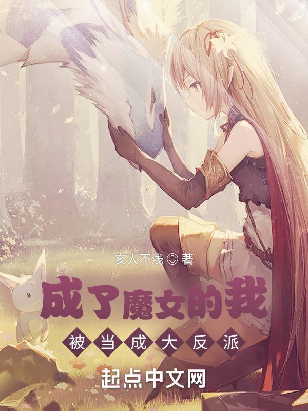 变成魔女