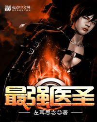 医圣排行榜2019前十名