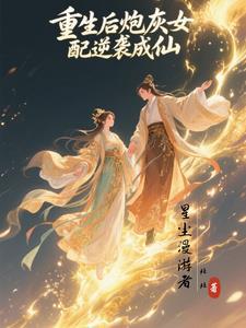 重生炮灰女配后和反派he了