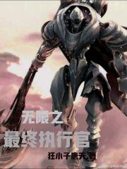 美漫之最终执行官TXT