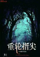 重指尖传出的热情