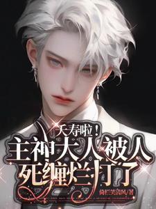 夭寿啦主神大人被人死缠烂打了