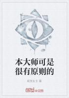 本大师可是很有原则的人吗