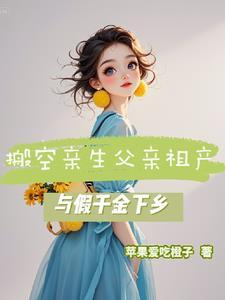 与假千金下乡苹果爱吃橙子著