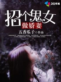 招个鬼女做娇妻免费阅读