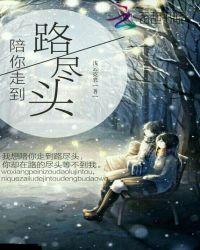 陪你走到尽头什么意思