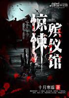 惊悚殡仪馆全本免费阅读