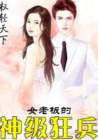 女老板的贴身医圣