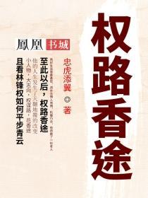 权路香途全文无弹窗笔趣阁