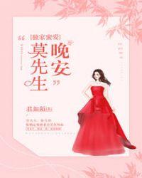 独家蜜爱晚安莫先生全文收听