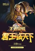 王者荣耀之君临天下