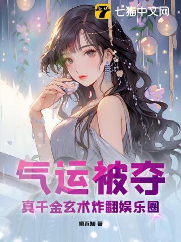 真千金凭实力称霸玄门读