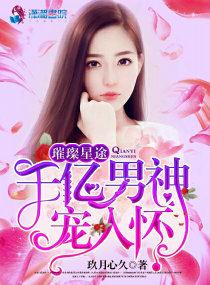 璀璨星途重征娱乐圈免费阅读