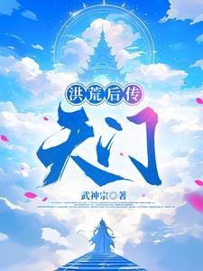 洪荒后天灵宝大全