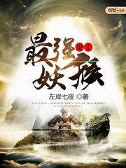 史上最强的妖王